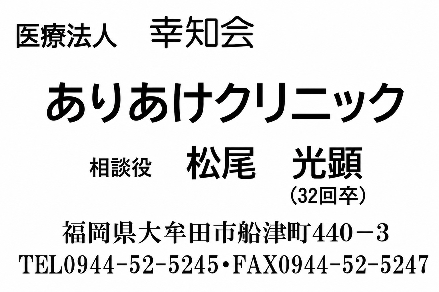 医療法人　幸知会　ありあけクリニック